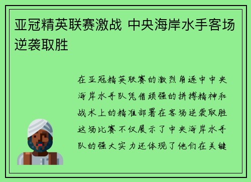 亚冠精英联赛激战 中央海岸水手客场逆袭取胜