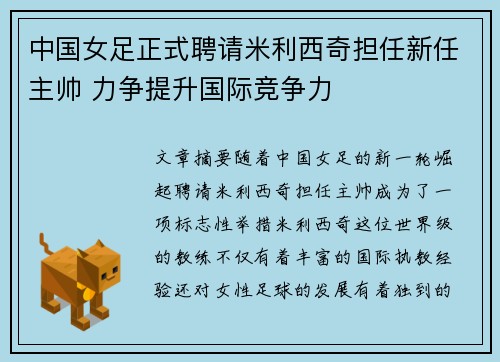 中国女足正式聘请米利西奇担任新任主帅 力争提升国际竞争力