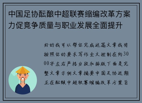 中国足协酝酿中超联赛缩编改革方案力促竞争质量与职业发展全面提升