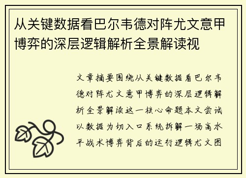 从关键数据看巴尔韦德对阵尤文意甲博弈的深层逻辑解析全景解读视
