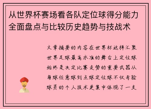 从世界杯赛场看各队定位球得分能力全面盘点与比较历史趋势与技战术