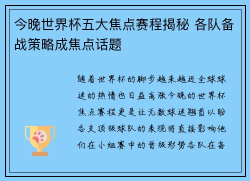 今晚世界杯五大焦点赛程揭秘 各队备战策略成焦点话题
