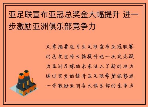 亚足联宣布亚冠总奖金大幅提升 进一步激励亚洲俱乐部竞争力