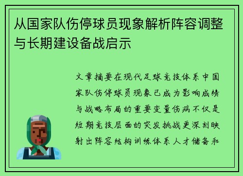 从国家队伤停球员现象解析阵容调整与长期建设备战启示
