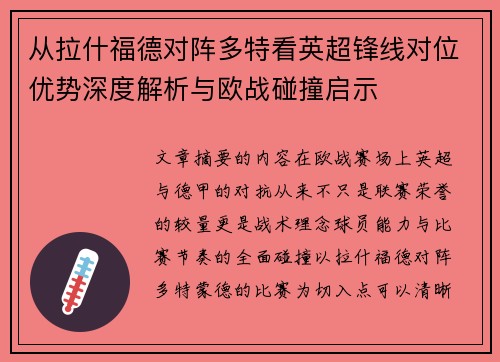 从拉什福德对阵多特看英超锋线对位优势深度解析与欧战碰撞启示 从拉什福德对阵多特看英超锋线对位优势深度解析与欧战碰撞启示
