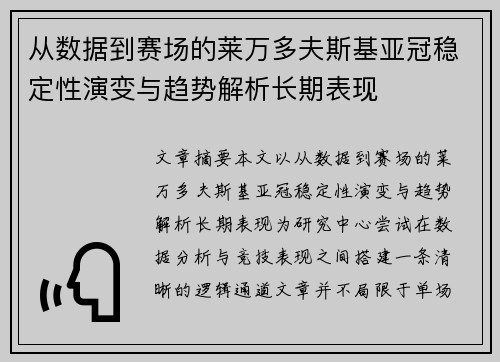 从数据到赛场的莱万多夫斯基亚冠稳定性演变与趋势解析长期表现 从数据到赛场的莱万多夫斯基亚冠稳定性演变与趋势解析长期表现