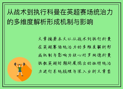 从战术到执行科曼在英超赛场统治力的多维度解析形成机制与影响