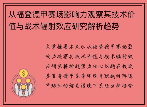 从福登德甲赛场影响力观察其技术价值与战术辐射效应研究解析趋势