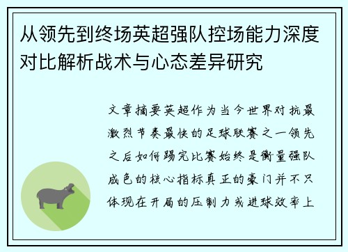 从领先到终场英超强队控场能力深度对比解析战术与心态差异研究