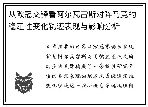 从欧冠交锋看阿尔瓦雷斯对阵马竞的稳定性变化轨迹表现与影响分析 从欧冠交锋看阿尔瓦雷斯对阵马竞的稳定性变化轨迹表现与影响分析