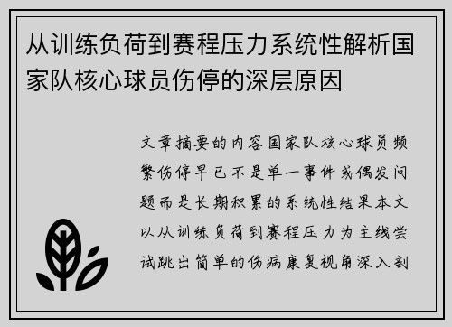从训练负荷到赛程压力系统性解析国家队核心球员伤停的深层原因