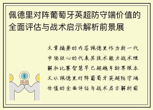 佩德里对阵葡萄牙英超防守端价值的全面评估与战术启示解析前景展