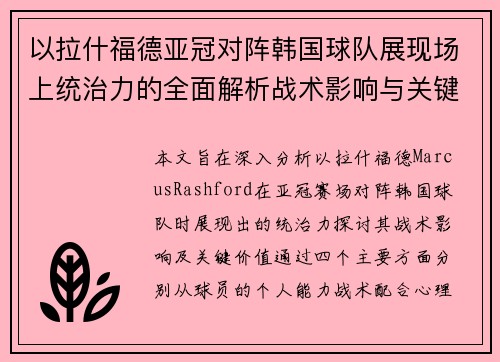 以拉什福德亚冠对阵韩国球队展现场上统治力的全面解析战术影响与关键价值