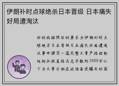 伊朗补时点球绝杀日本晋级 日本痛失好局遭淘汰