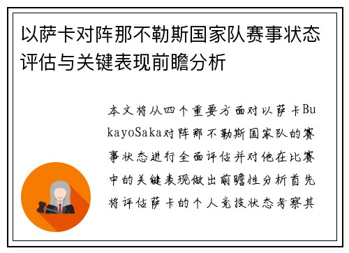 以萨卡对阵那不勒斯国家队赛事状态评估与关键表现前瞻分析