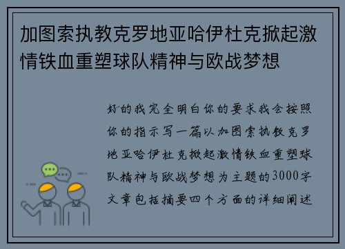 加图索执教克罗地亚哈伊杜克掀起激情铁血重塑球队精神与欧战梦想