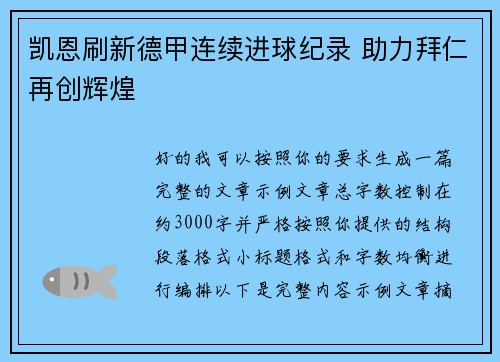凯恩刷新德甲连续进球纪录 助力拜仁再创辉煌