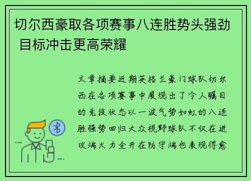 切尔西豪取各项赛事八连胜势头强劲 目标冲击更高荣耀