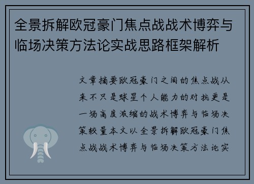 全景拆解欧冠豪门焦点战战术博弈与临场决策方法论实战思路框架解析