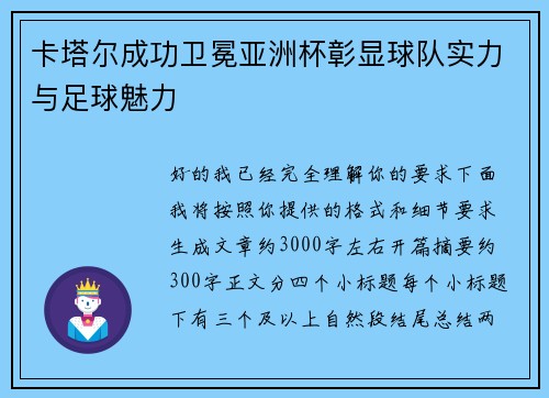 卡塔尔成功卫冕亚洲杯彰显球队实力与足球魅力