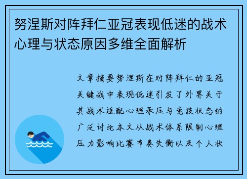 努涅斯对阵拜仁亚冠表现低迷的战术心理与状态原因多维全面解析