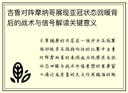 吉鲁对阵摩纳哥展现亚冠状态回暖背后的战术与信号解读关键意义