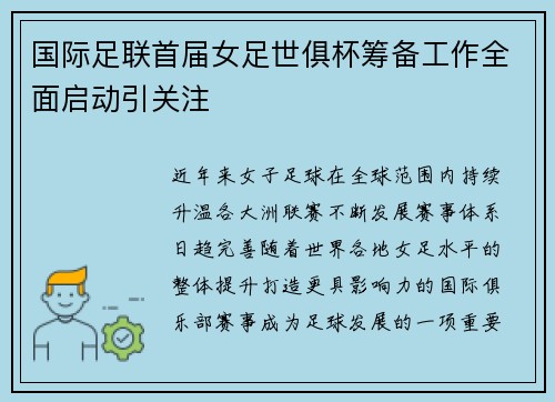 国际足联首届女足世俱杯筹备工作全面启动引关注