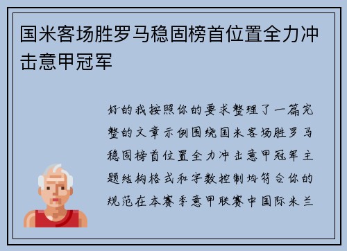 国米客场胜罗马稳固榜首位置全力冲击意甲冠军