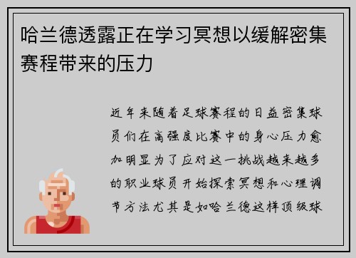 哈兰德透露正在学习冥想以缓解密集赛程带来的压力
