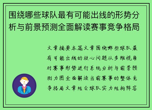 围绕哪些球队最有可能出线的形势分析与前景预测全面解读赛事竞争格局