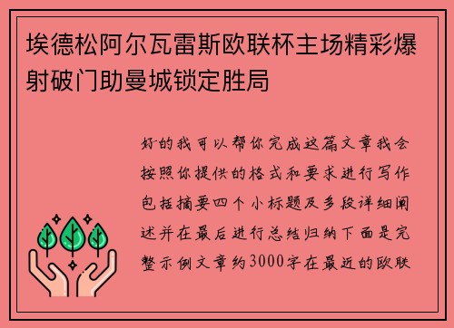 埃德松阿尔瓦雷斯欧联杯主场精彩爆射破门助曼城锁定胜局