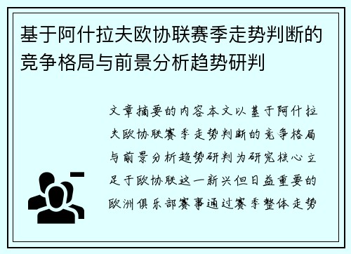基于阿什拉夫欧协联赛季走势判断的竞争格局与前景分析趋势研判