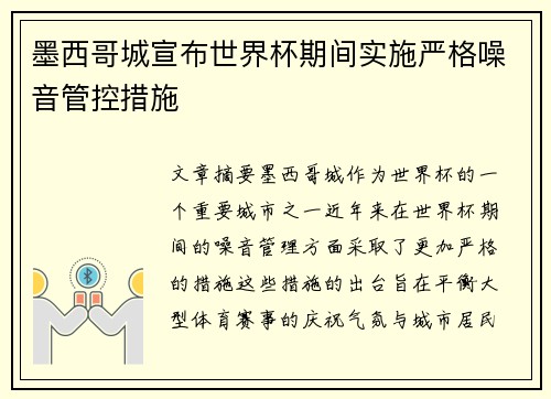 墨西哥城宣布世界杯期间实施严格噪音管控措施