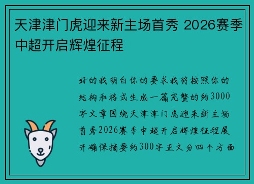 天津津门虎迎来新主场首秀 2026赛季中超开启辉煌征程