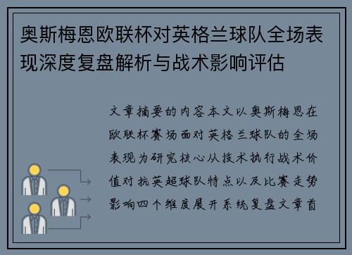 奥斯梅恩欧联杯对英格兰球队全场表现深度复盘解析与战术影响评估 奥斯梅恩欧联杯对英格兰球队全场表现深度复盘解析与战术影响评估