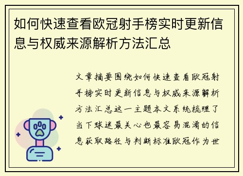 如何快速查看欧冠射手榜实时更新信息与权威来源解析方法汇总