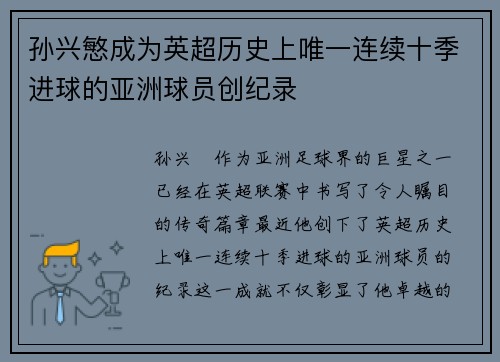 孙兴慜成为英超历史上唯一连续十季进球的亚洲球员创纪录 孙兴慜成为英超历史上唯一连续十季进球的亚洲球员创纪录