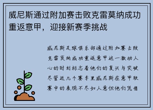 威尼斯通过附加赛击败克雷莫纳成功重返意甲,迎接新赛季挑战 威尼斯通过附加赛击败克雷莫纳成功重返意甲,迎接新赛季挑战