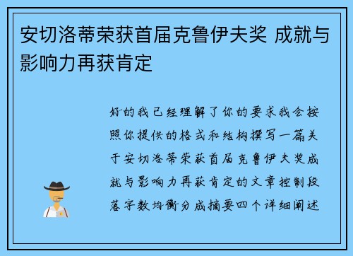 安切洛蒂荣获首届克鲁伊夫奖 成就与影响力再获肯定