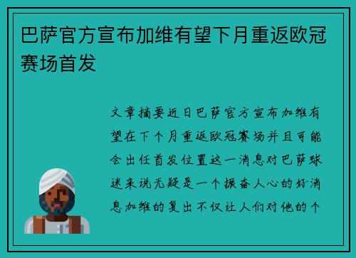 巴萨官方宣布加维有望下月重返欧冠赛场首发