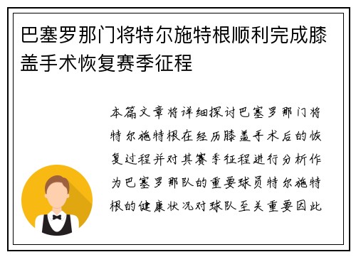 巴塞罗那门将特尔施特根顺利完成膝盖手术恢复赛季征程 巴塞罗那门将特尔施特根顺利完成膝盖手术恢复赛季征程