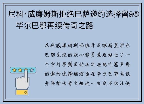 尼科·威廉姆斯拒绝巴萨邀约选择留守毕尔巴鄂再续传奇之路