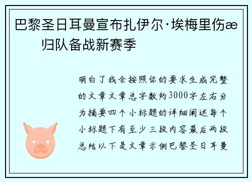 巴黎圣日耳曼宣布扎伊尔·埃梅里伤愈归队备战新赛季