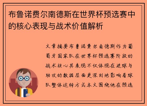 布鲁诺费尔南德斯在世界杯预选赛中的核心表现与战术价值解析