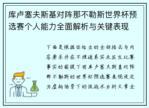 库卢塞夫斯基对阵那不勒斯世界杯预选赛个人能力全面解析与关键表现 库卢塞夫斯基对阵那不勒斯世界杯预选赛个人能力全面解析与关键表现