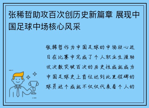 张稀哲助攻百次创历史新篇章 展现中国足球中场核心风采
