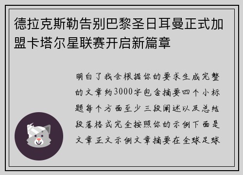 德拉克斯勒告别巴黎圣日耳曼正式加盟卡塔尔星联赛开启新篇章