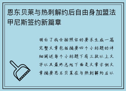 恩东贝莱与热刺解约后自由身加盟法甲尼斯签约新篇章 恩东贝莱与热刺解约后自由身加盟法甲尼斯签约新篇章