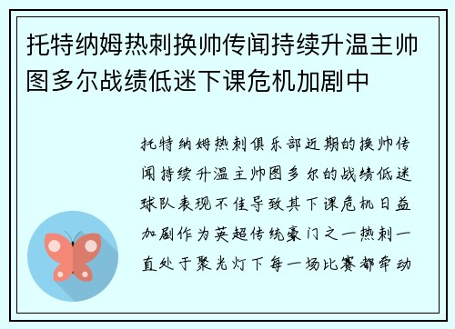 托特纳姆热刺换帅传闻持续升温主帅图多尔战绩低迷下课危机加剧中