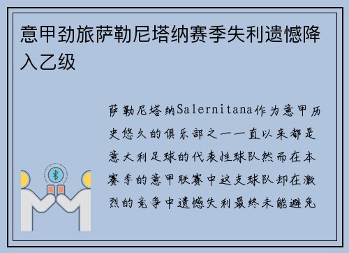 意甲劲旅萨勒尼塔纳赛季失利遗憾降入乙级 意甲劲旅萨勒尼塔纳赛季失利遗憾降入乙级